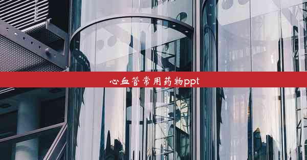 心血管常用药物ppt