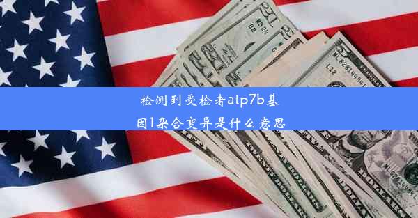 检测到受检者atp7b基因1杂合变异是什么意思