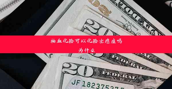 抽血化验可以化验出癌症吗为什么