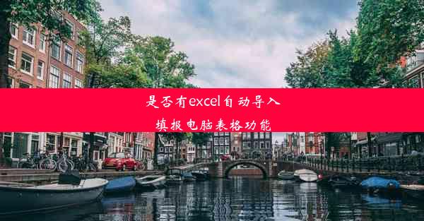 是否有excel自动导入填报电脑表格功能