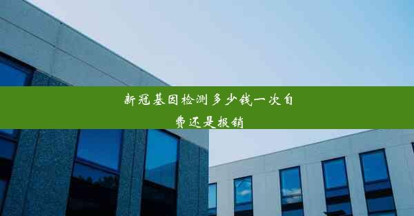 新冠基因检测多少钱一次自费还是报销