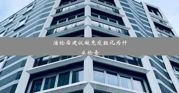 活检后建议做免疫组化为什么检查