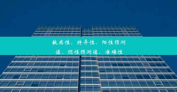 敏感性、特异性、阳性预测值、阴性预测值、准确性