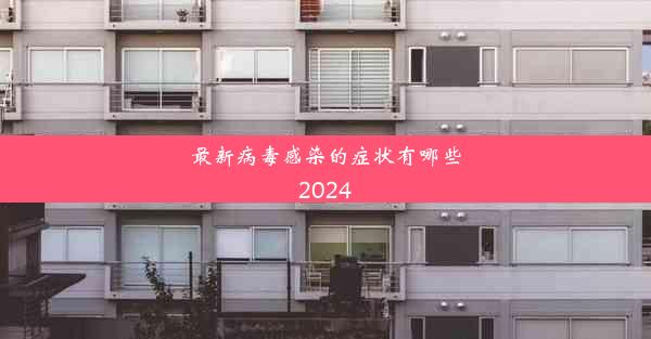 最新病毒感染的症状有哪些2024