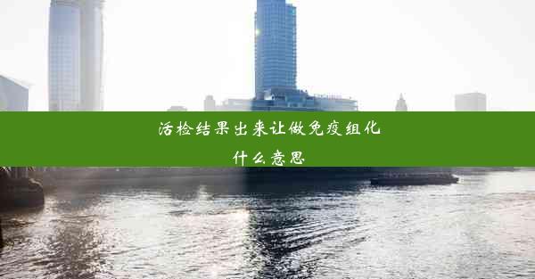 活检结果出来让做免疫组化什么意思