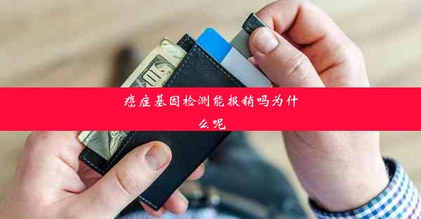 癌症基因检测能报销吗为什么呢