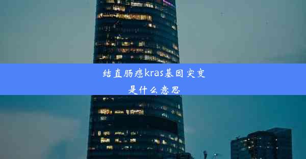 结直肠癌kras基因突变是什么意思