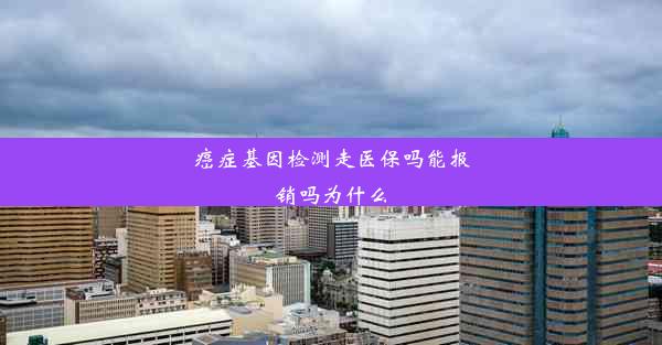 癌症基因检测走医保吗能报销吗为什么