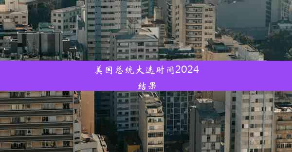 美国总统大选时间2024结果