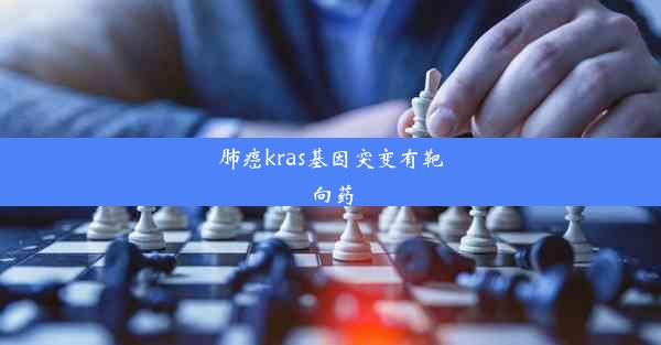 肺癌kras基因突变有靶向药