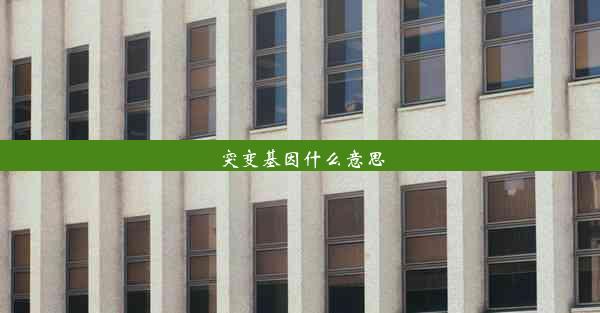 突变基因什么意思