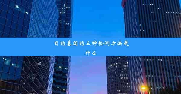 目的基因的三种检测方法是什么