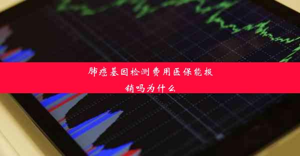 肺癌基因检测费用医保能报销吗为什么