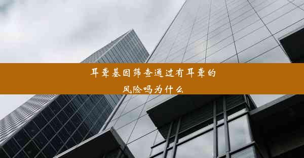 耳聋基因筛查通过有耳聋的风险吗为什么