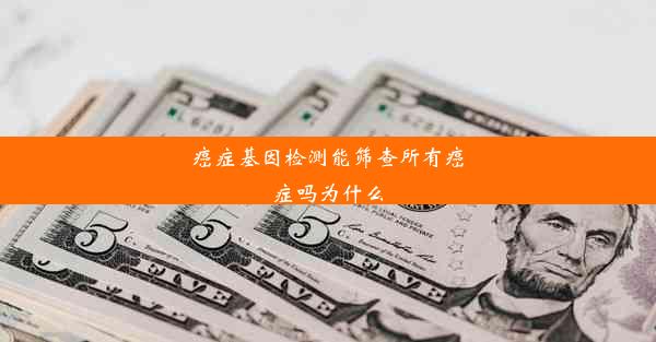 癌症基因检测能筛查所有癌症吗为什么