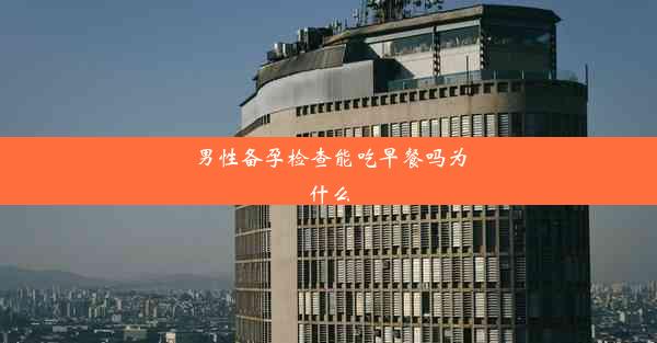 男性备孕检查能吃早餐吗为什么