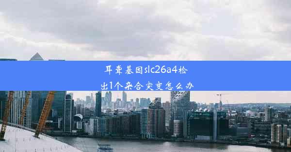 耳聋基因slc26a4检出1个杂合突变怎么办