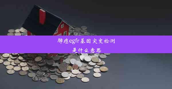 肺癌egfr基因突变检测是什么意思