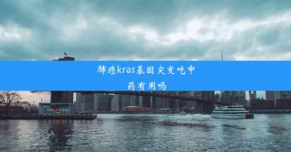 肺癌kras基因突变吃中药有用吗