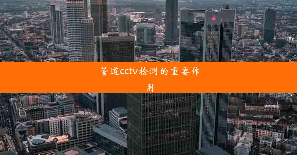 管道cctv检测的重要作用