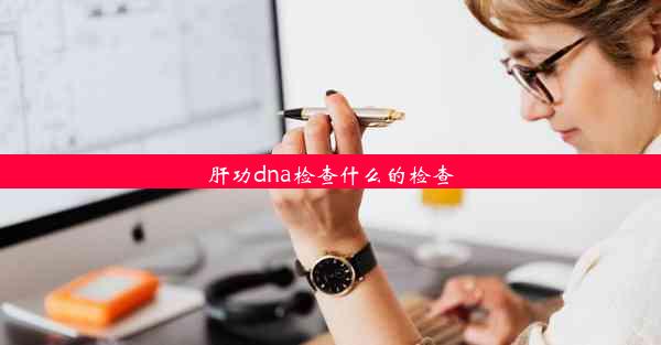 肝功dna检查什么的检查