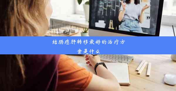 结肠癌肝转移最好的治疗方案是什么