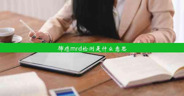 肺癌mrd检测是什么意思