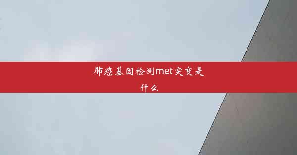 肺癌基因检测met突变是什么