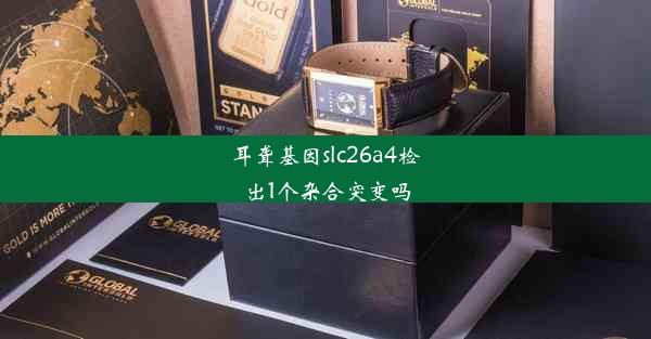 耳聋基因slc26a4检出1个杂合突变吗