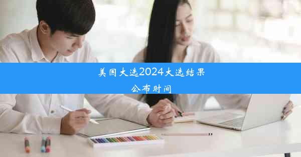 美国大选2024大选结果公布时间