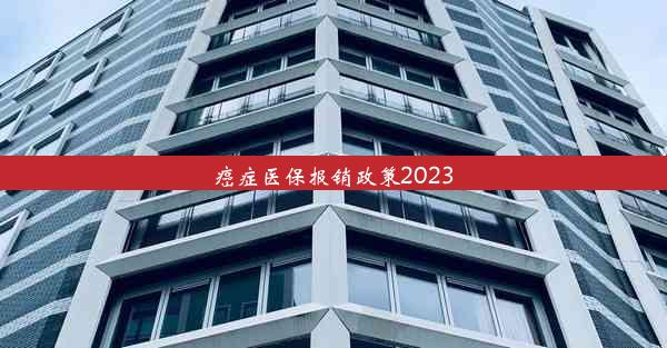 癌症医保报销政策2023