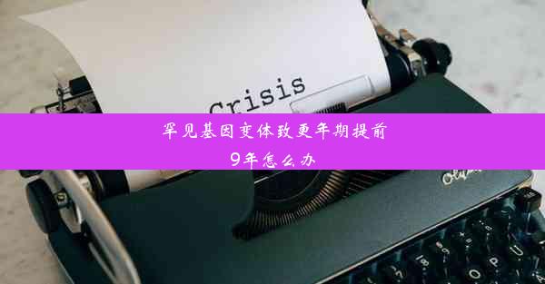 罕见基因变体致更年期提前9年怎么办