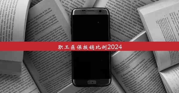 职工医保报销比例2024