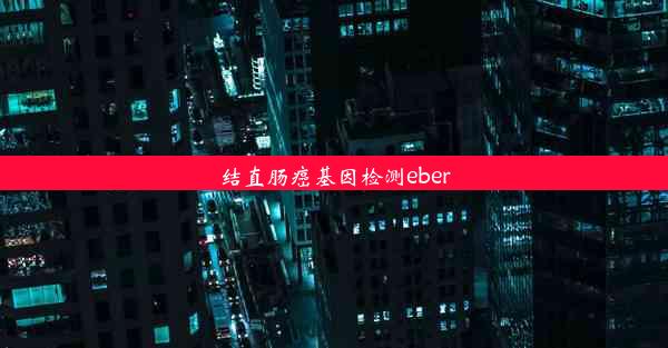 结直肠癌基因检测eber