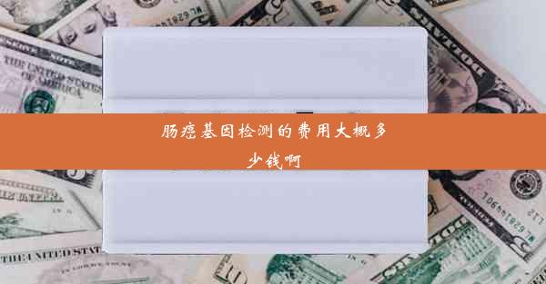 肠癌基因检测的费用大概多少钱啊