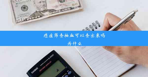 癌症筛查抽血可以查出来吗为什么