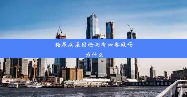 糖尿病基因检测有必要做吗为什么