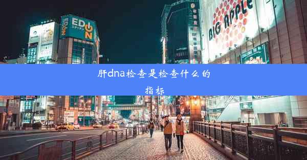 肝dna检查是检查什么的指标