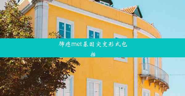 肺癌met基因突变形式包括