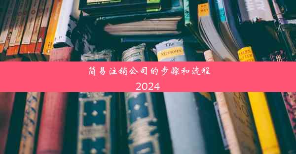 简易注销公司的步骤和流程2024