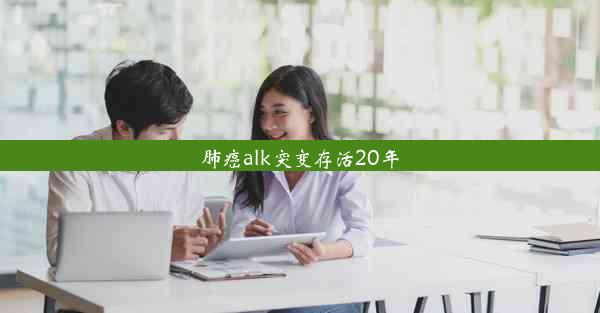 肺癌alk突变存活20年