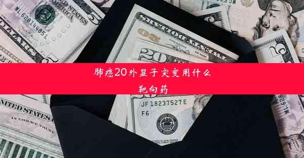 肺癌20外显子突变用什么靶向药