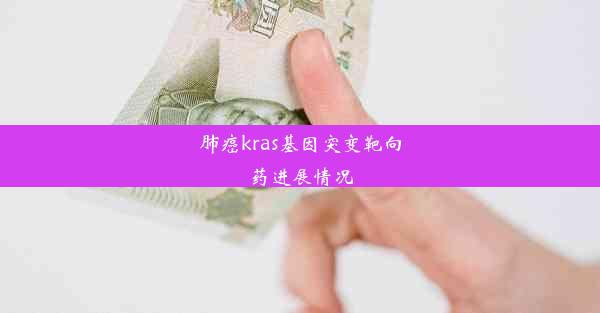 肺癌kras基因突变靶向药进展情况