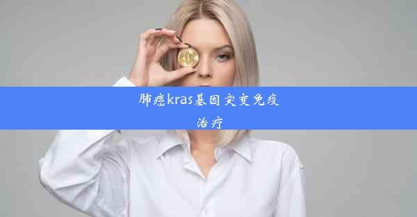 肺癌kras基因突变免疫治疗