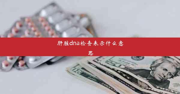 肝脏dna检查表示什么意思