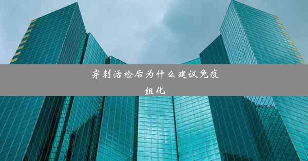 穿刺活检后为什么建议免疫组化