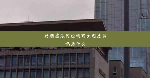 结肠癌基因检测野生型遗传吗为什么