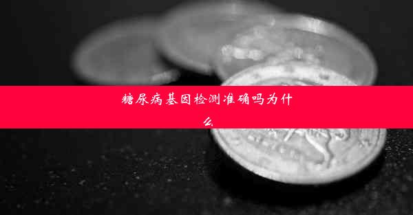 糖尿病基因检测准确吗为什么