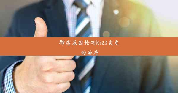 肺癌基因检测kras突变的治疗