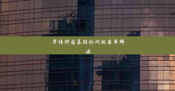 男性肿瘤基因检测报告单解读